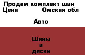 Продам комплект шин › Цена ­ 4 000 - Омская обл. Авто » Шины и диски   